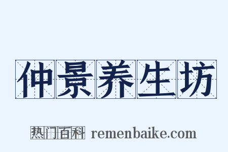 仲景养生坊是什么意思的图片